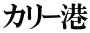 カリｰ港