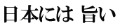 日本には 旨い