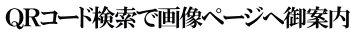 ＱＲコード検索で画像ページへ御案内