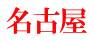 名古屋