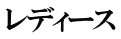 レディース