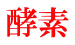 酵素