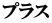 プラス