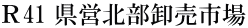 Ｒ41 県営北部卸売市場