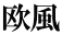 欧風