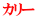 カリー
