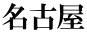名古屋