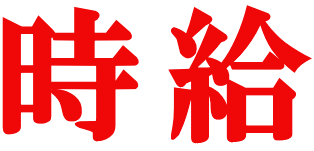 時給
