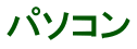 パソコン