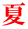 夏