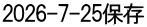 2026-7-25保存