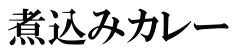 煮込みカレー