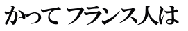 かって フランス人は 