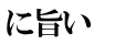 に旨い　 