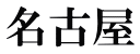 名古屋