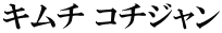 キムチ コチジャン