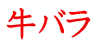 牛バラ 