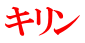 キリン