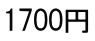 1700円