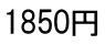 1850円