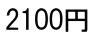 2100円