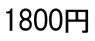 1800円
