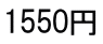 1550円