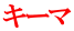 キーマ