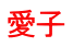 愛子