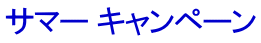 サマー キャンペーン