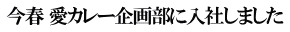 今春 愛カレー企画部に入社しました