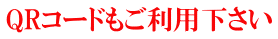QRコードもご利用下さい 