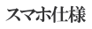 スマホ仕様 