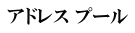アドレス プール