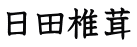 日田椎茸 