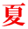 夏 