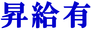 昇給有 