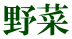 野菜
