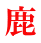鹿
