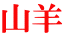 山羊