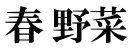 春 野菜