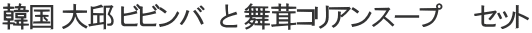 韓国 大邱 ビビンバ　と 舞茸コリアンスープ　　セット