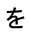 を