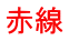 赤線 