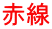 赤線 