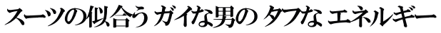 スーツの似合う ガイな男の タフな エネルギー