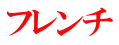 フレンチ 