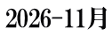 2026-11月