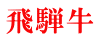 飛騨牛 