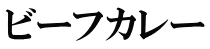 ビーフカレー